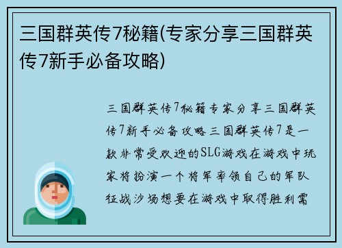三国群英传7秘籍(专家分享三国群英传7新手必备攻略)