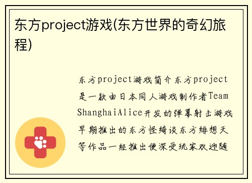 东方project游戏(东方世界的奇幻旅程)