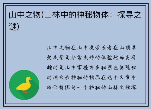 山中之物(山林中的神秘物体：探寻之谜)