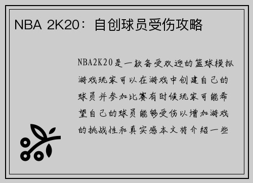 NBA 2K20：自创球员受伤攻略