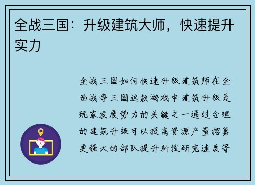 全战三国：升级建筑大师，快速提升实力